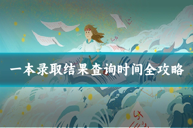 一本录取结果查询时间全攻略