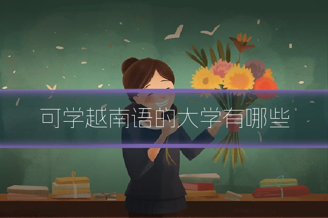 可学越南语的大学有哪些