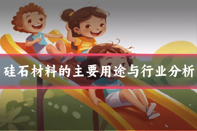硅石材料的主要用途与行业分析
