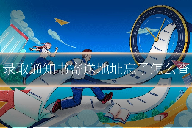 录取通知书寄送地址忘了怎么查