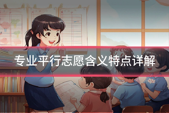 专业平行志愿含义特点详解