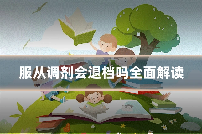 服从调剂会退档吗全面解读