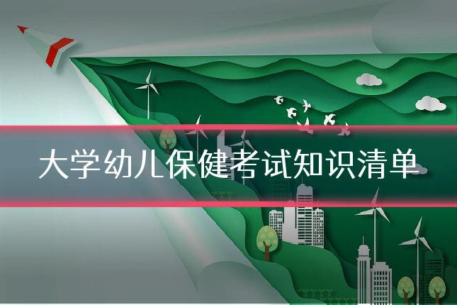 大学幼儿保健考试知识清单