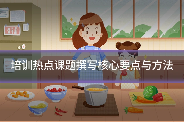 培训热点课题撰写核心要点与方法