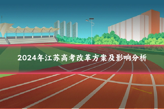 2024年江苏高考改革方案及影响分析