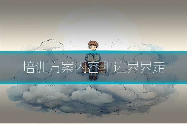 培训方案内容和边界界定