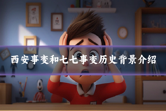 西安事变和七七事变历史背景介绍