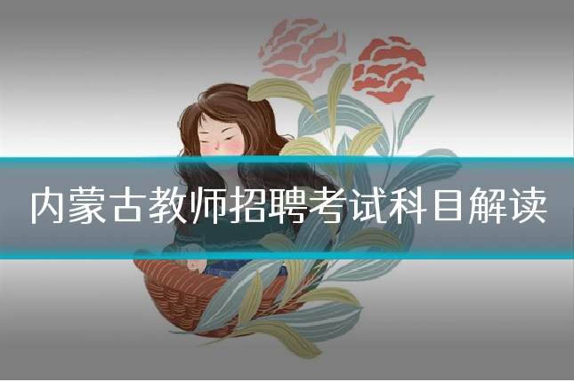 内蒙古教师招聘考试科目解读