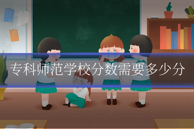 专科师范学校分数需要多少分