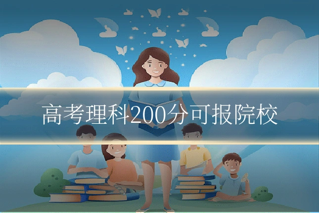 高考理科200分可报院校