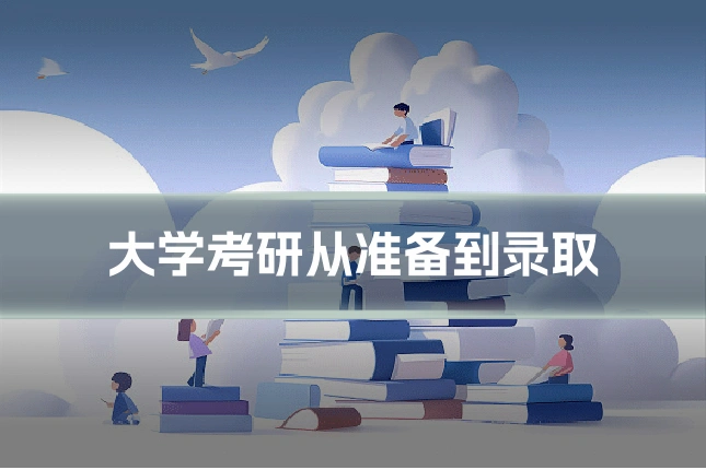 大学考研从准备到录取