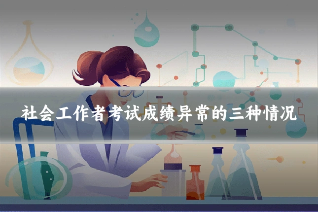 社会工作者考试成绩异常的三种情况