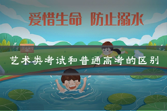 艺术类考试和普通高考的区别
