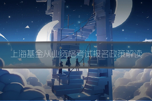 上海基金从业资格考试报名政策解读