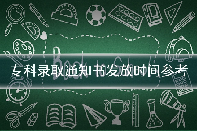 专科录取通知书发放时间参考