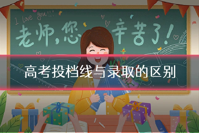 高考投档线与录取的区别