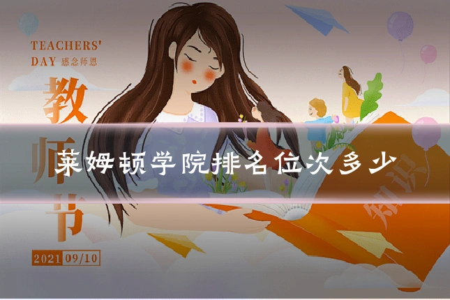莱姆顿学院排名位次多少