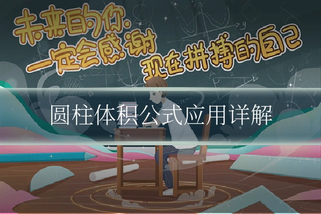 圆柱体积公式应用详解