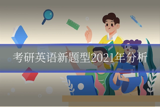 考研英语新题型2021年分析