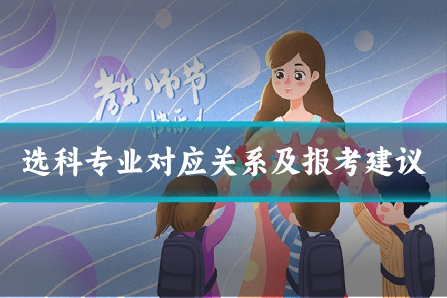 选科专业对应关系及报考建议