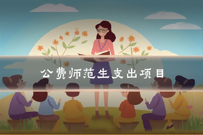 公费师范生支出项目