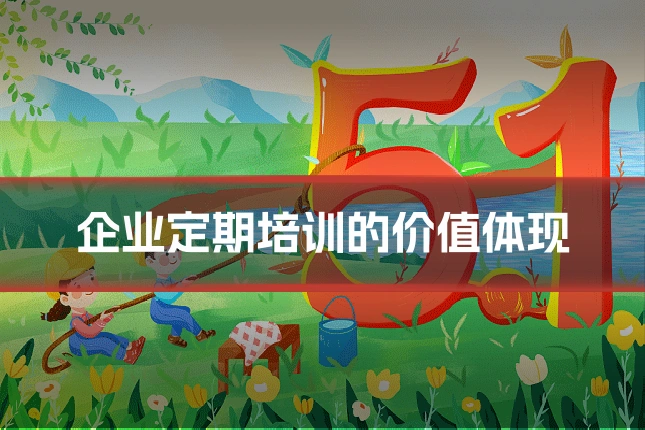 企业定期培训的价值体现