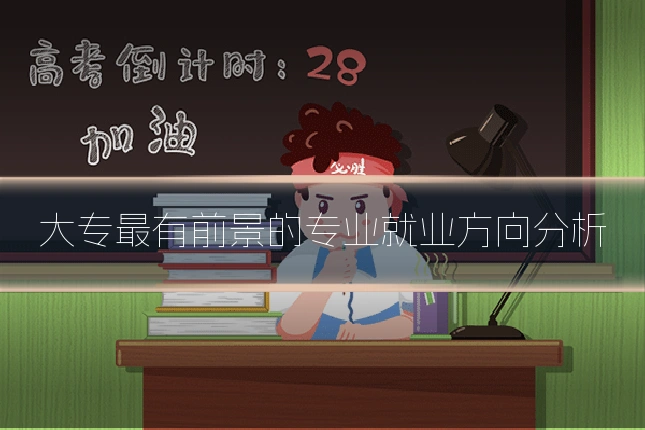 大专最有前景的专业就业方向分析