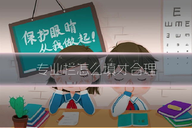 专业栏怎么填才合理