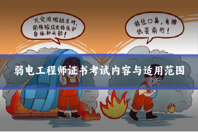弱电工程师证书考试内容与适用范围