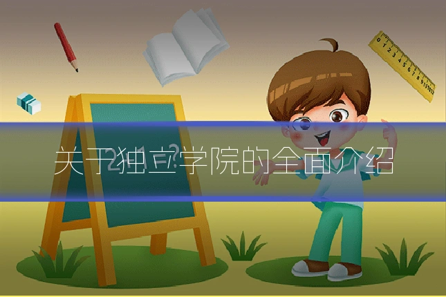 关于独立学院的全面介绍