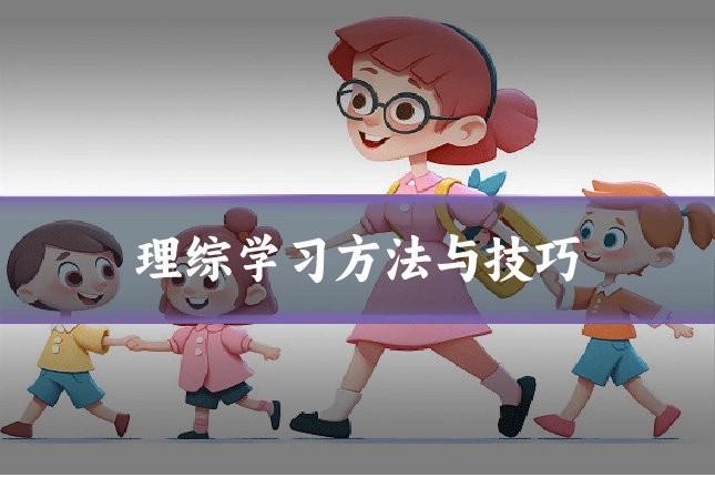 理综学习方法与技巧