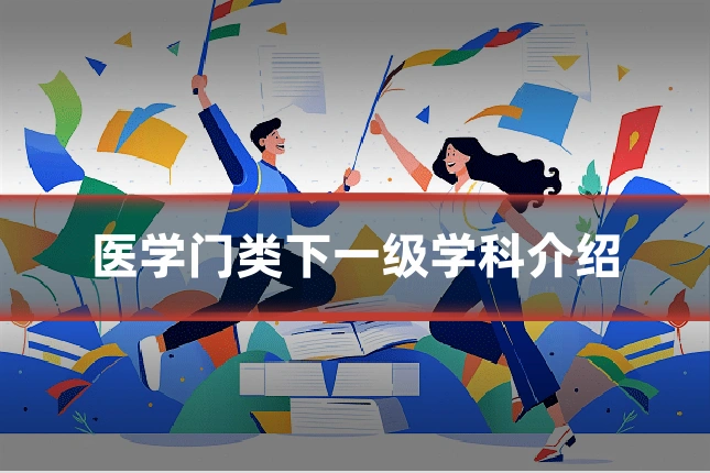医学门类下一级学科介绍