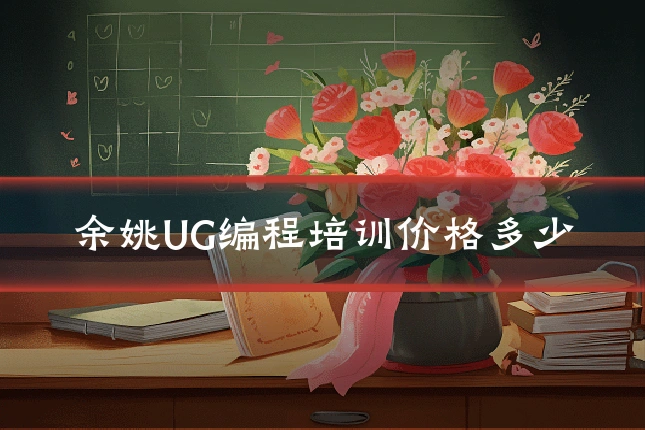 余姚UG编程培训价格多少