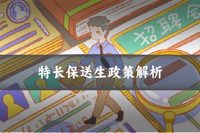 特长保送生政策解析