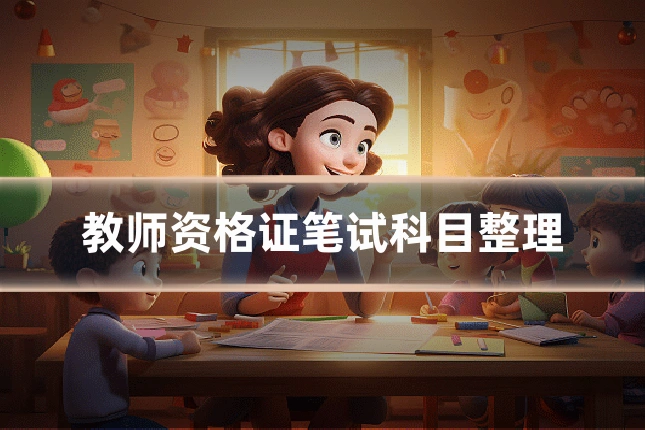 教师资格证笔试科目整理
