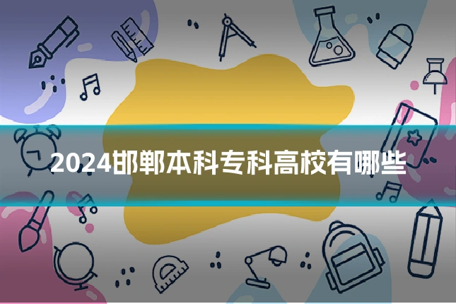 2024邯郸本科专科高校有哪些