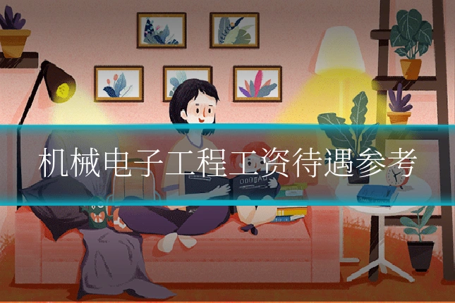 机械电子工程工资待遇参考