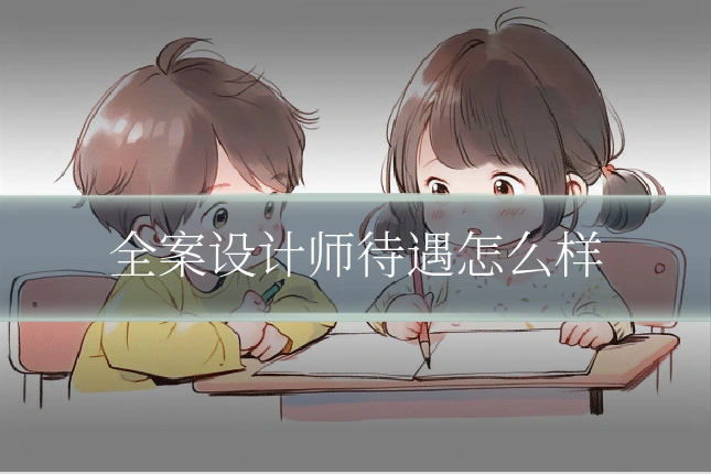 全案设计师待遇怎么样