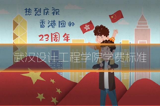 武汉设计工程学院学费标准