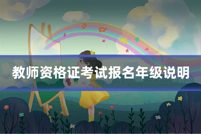 教师资格证考试报名年级说明