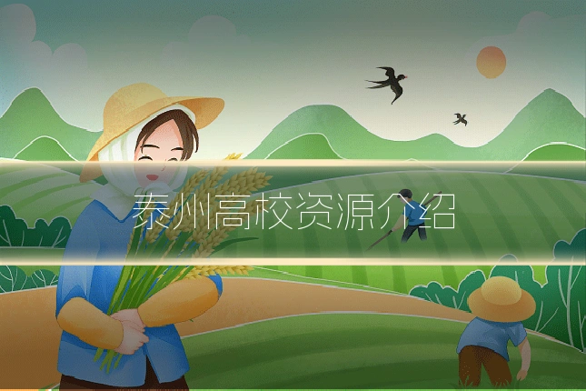 泰州高校资源介绍