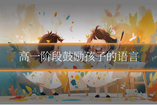 高一阶段鼓励孩子的语言