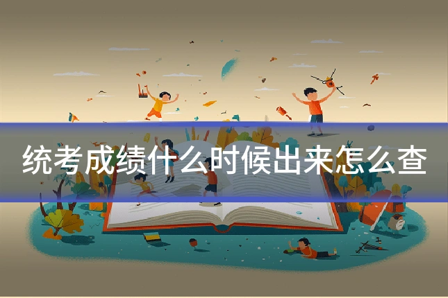 统考成绩什么时候出来怎么查