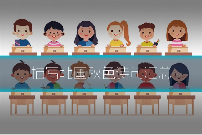描写北国秋色诗句汇总