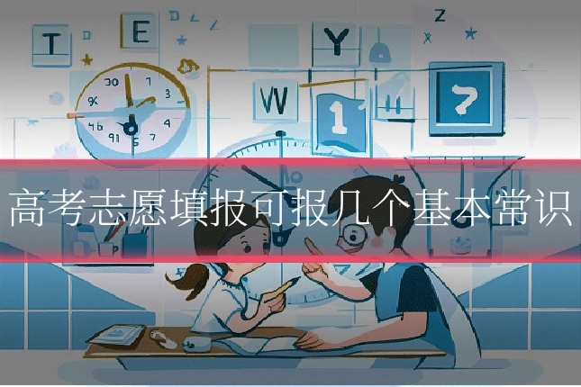 高考志愿填报可报几个基本常识