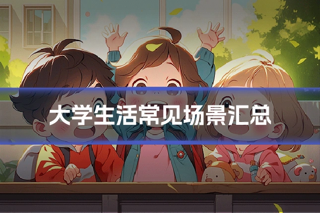 大学生活常见场景汇总