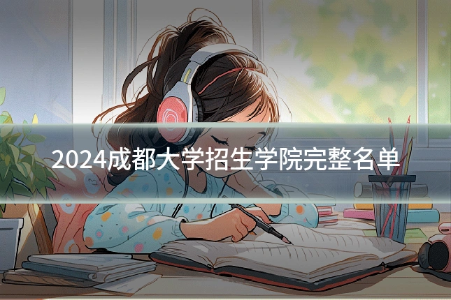 2024成都大学招生学院完整名单