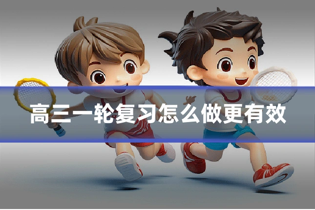 高三一轮复习怎么做更有效