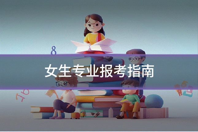 女生专业报考指南