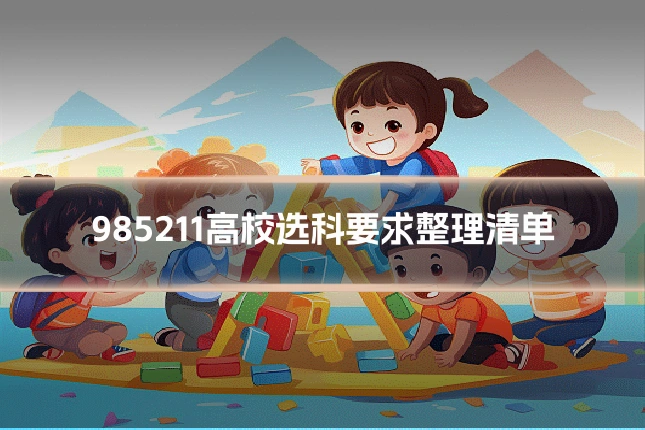 985211高校选科要求整理清单